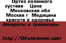 Ортез коленного сустава. › Цена ­ 5 000 - Московская обл., Москва г. Медицина, красота и здоровье » Аппараты и тренажеры   